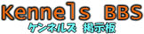 ����ͥ륺�Ǽ���- The Flying Kennels BBS -